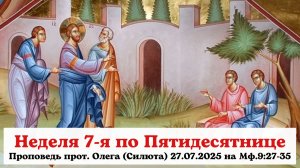 Проповедь прот. Олега (Силюта) 27.07.2025 в Неделю 7-ю по 50-це на Рим.15:1-7, Мф.9:27-35