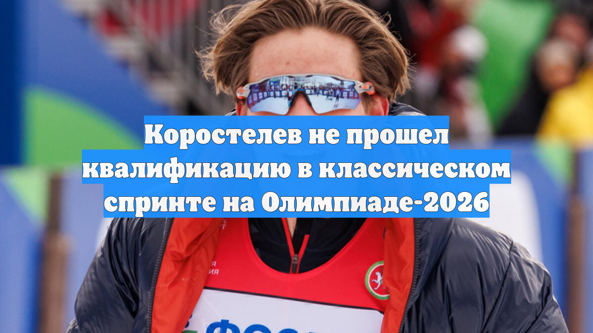 Коростелев не прошел квалификацию в классическом спринте на Олимпиаде-2026 смотреть онлайн