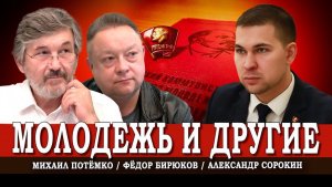 Юность города берёт, или Где молодым у нас дорога | Сорокин | Потёмко | Бирюков