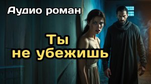 Аудиокнига - Ты не убежишь