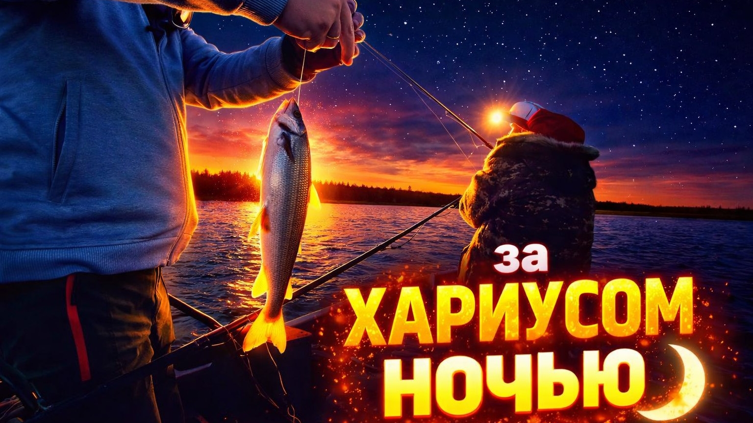 Ловля хариуса на реке Талой. Ночная рыбалка смотреть онлайн