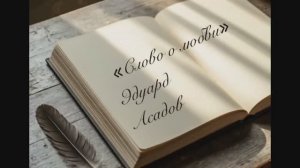 «Слово о любви» Эдуард Асадов. Декламация Елена Киласьева