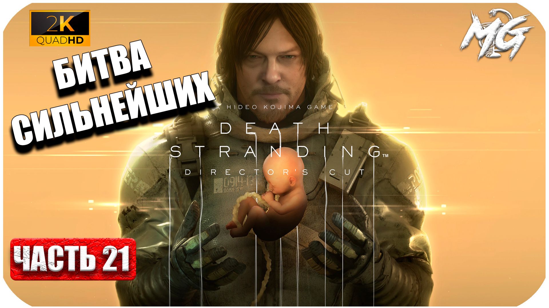 Death Stranding ► Битва Сильнейших ► Часть 21