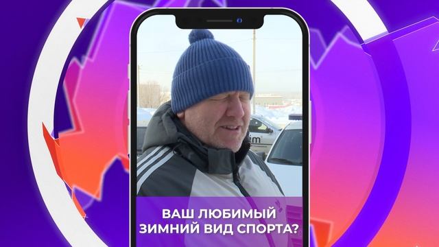 Соль-опрос про зимние забавы_09.02.2026_СольТВ