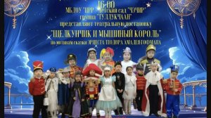 Сказка "Щелкунчик и мышиный король" Эрнеста Теодора Амадея Гофмана группа "Туллукчаан"