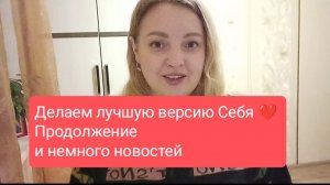 Делаем Лучшую Версию Себя  Продолжение и немного новостей