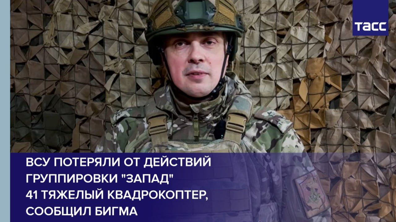ВСУ потеряли от действий группировки "Запад" 41 тяжелый квадрокоптер, сообщил Бигма смотреть онлайн