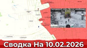 Взятие Зализничного и обстановка в районе Купянска. Сводка на 10.02.2026 г.