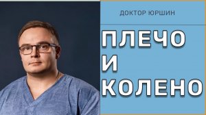 Жим Лежа | Реабилитация плеча и Колена | Доктор Юршин