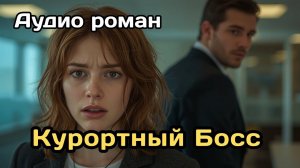 Аудиокнига - Курортный Босс