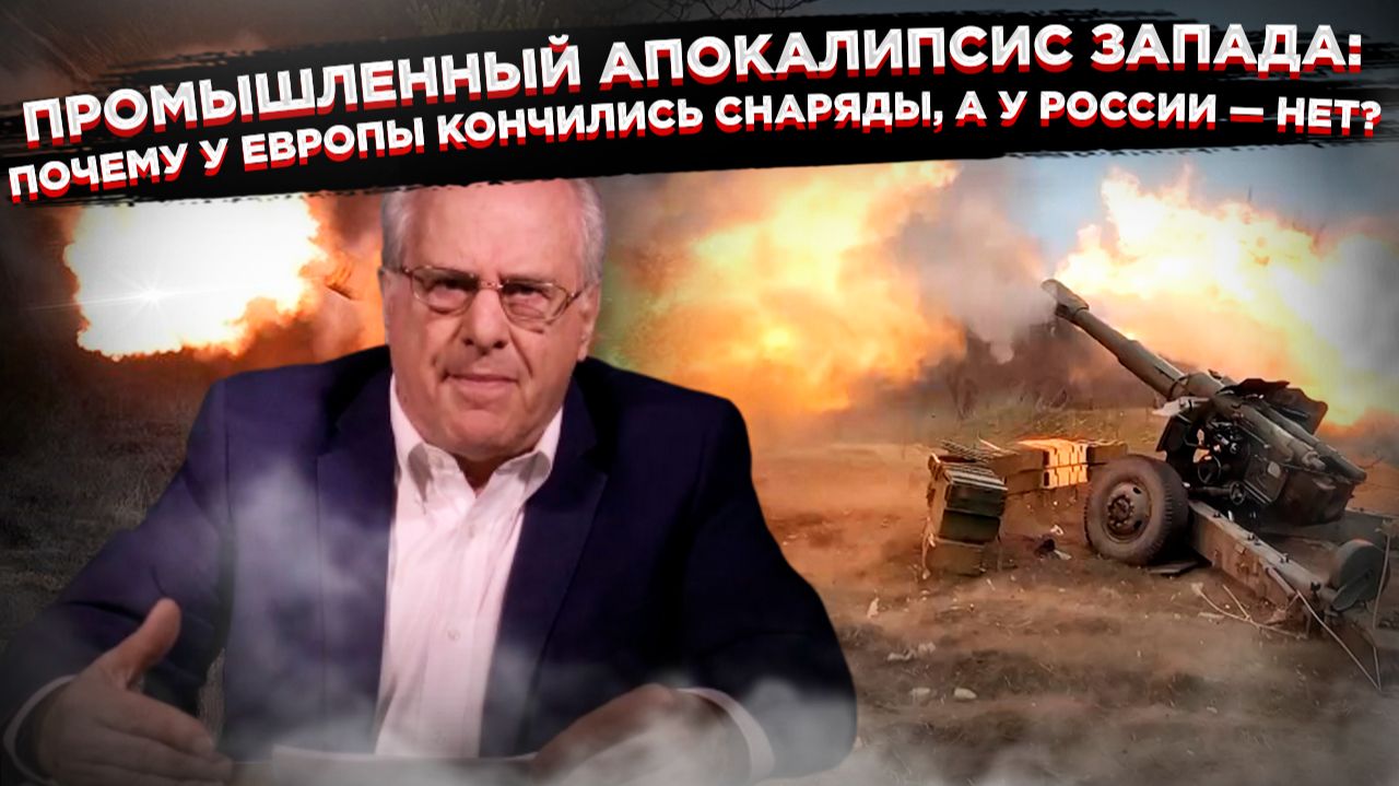 ШОК ДЛЯ НАТО: У Европы кончились снаряды, а Россия показала, где рождается настоящая мощь смотреть онлайн