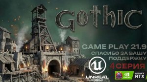 Gothic 1 на Unreal Engine ремейк классики идем в Шахту rtx 4080 ultrawide 21:9 #Gothic