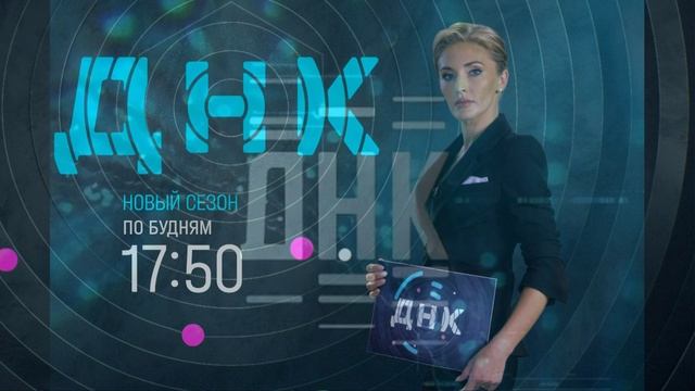 ДНК 10.02.2026 обзор смотреть онлайн