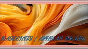 ЛУННАЯ ВУАЛЬ!