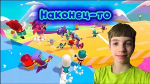 НАКОНЕЦ ТО У МЕНЯ ЗАШЛО В КАТКУ В FALL GUYS ГОУ ТЕПЕРЬ ТОП 1 МИРА😎