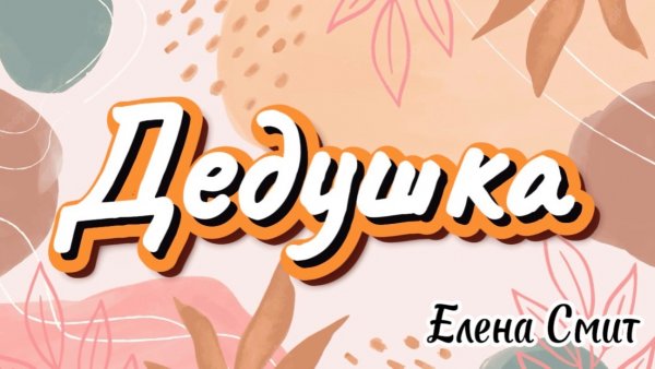 Песня о дедушке. Поздравление дедушке.