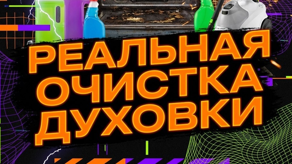Чистка духовки в реале😉 без не работающих и опасных ❌ лайфхаков😁