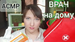 АСМР для сна и мурашек. ВРАЧ на дому полечит тебя. Ролевая игра Доктор. Персональное внимание