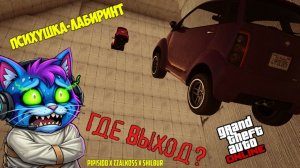 НАС ЗАКРЫЛИ В СТРАШНОМ ПСИХО-ЛАБИРИНТЕ 😱 КАК ВЫБРАТЬСЯ? GTA 5 СКИЛЛ ТЕСТ