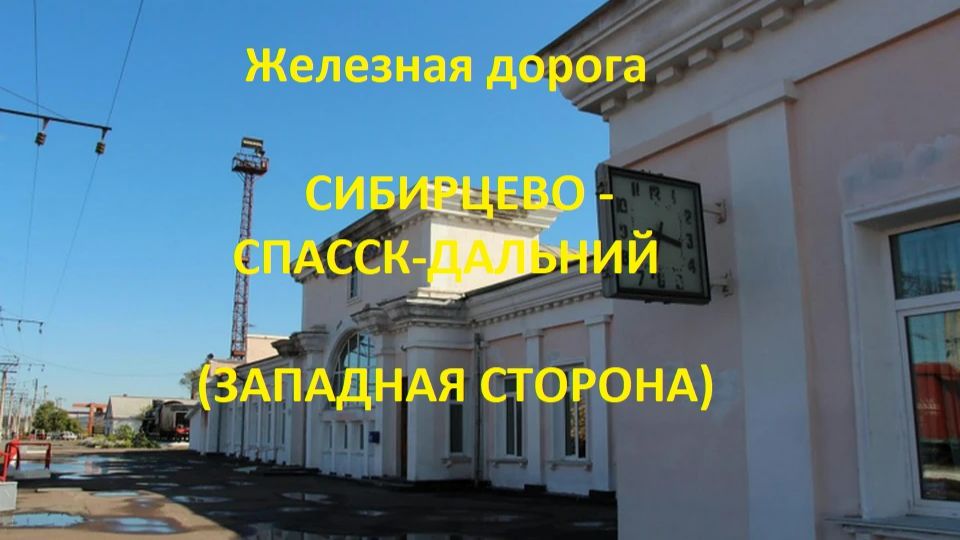 Железная Сибирцево - Мучная - Спасск-Дальний (вид из окна поезда, западная сторона) (ДВЖД) смотреть онлайн
