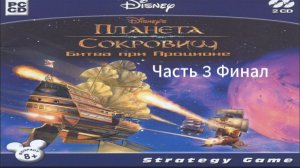 Прохождение Планета Сокровищ. Битва при Проционе Часть 3 Финал (PC) (Без комментариев)
