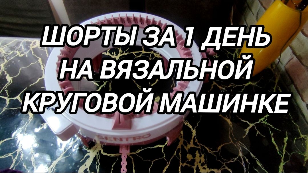 Шорты за 1 день на вязальной круговой машинке смотреть онлайн