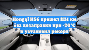 Hongqi HS6 прошел 1131 км без дозаправки при -20°C и установил рекорд