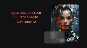 Куда жаловаться на страховую компанию