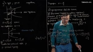 Пенской А.В. - Аналитическая геометрия - 3. Директориальное свойство коник. Коники в полярных к-тах