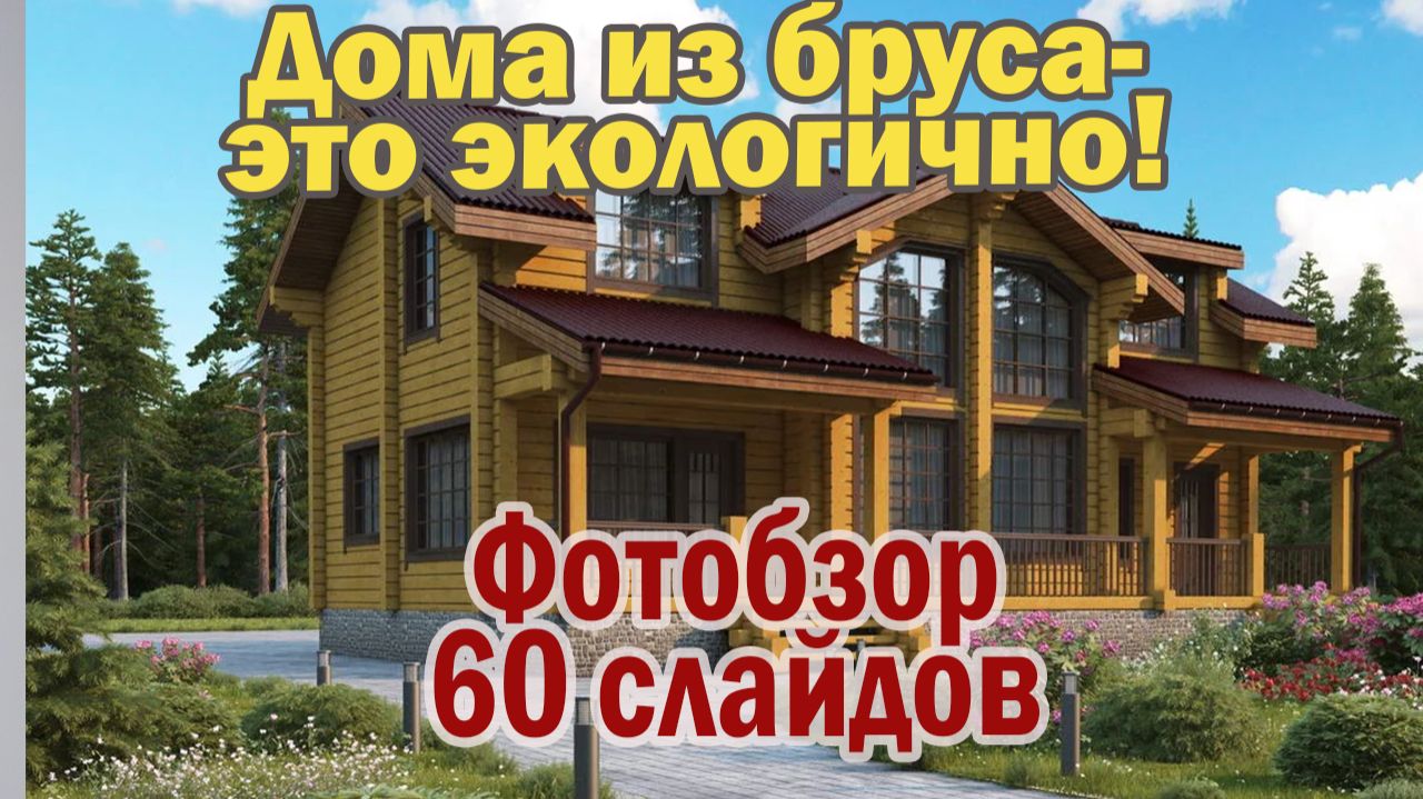 Обзор бревенчатых домов. 60 домов из бревен. Рассматривал сам, поссмотрите и вы. смотреть онлайн