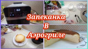 Запеканка в аэрогриле