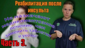 Реабилитация после инсульта. Чем заменить ноотропные лекарства. Часть 3.