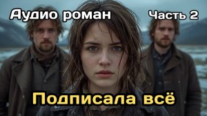 Аудиокнига - Сломанные сердца (Часть 2)