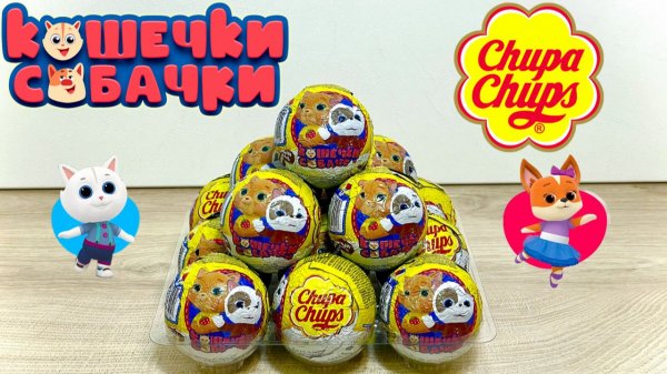 СЮРПРИЗЫ КОШЕЧКИ-СОБАЧКИ ЧУПА ЧУПС 2022! Новая серия, Игрушки, Мультик, Unboxing New Surprise