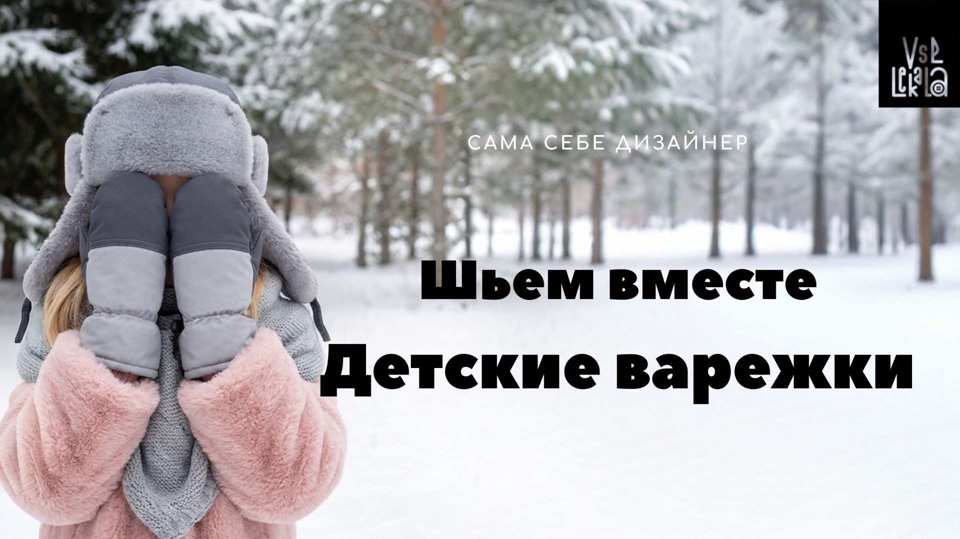 Как сшить детские варежки из флиса смотреть онлайн