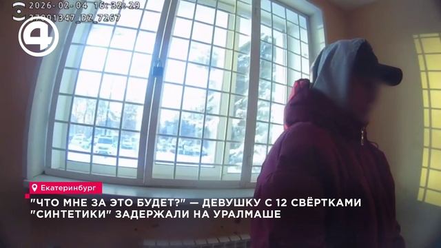 Свертки с наркотиками нашли у студентки в парке Победы Екатеринбурга смотреть онлайн