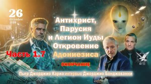 Антихрист, Парусия и Легион Иуды. Откровение Адониезиса. Часть 1.7. Окончание