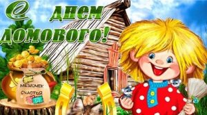 С днём домового! Музыкальная открытка пожелание.