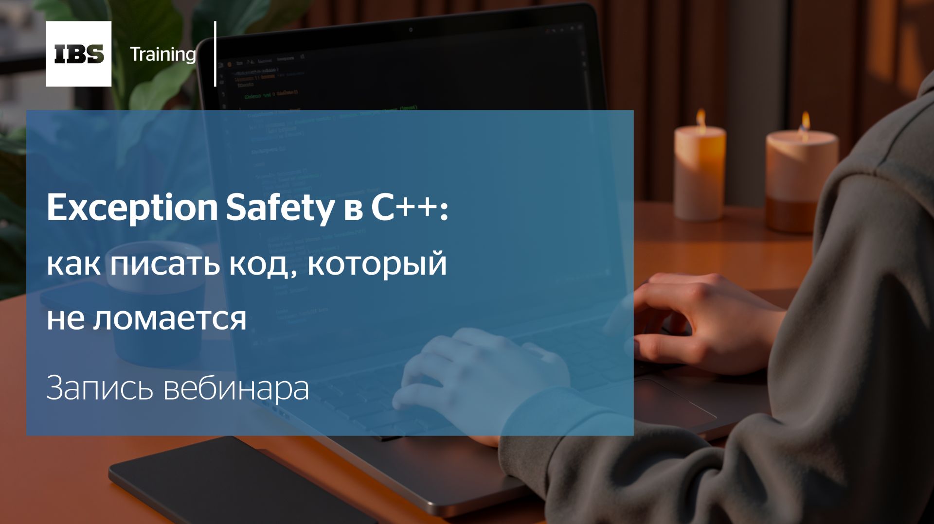 Exception Safety в C++: как писать код, который не ломается смотреть онлайн