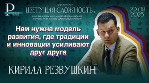 Кирилл Резвушкин: нам нужна модель развития, где традиции и инновации усиливают друг друга