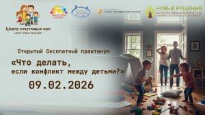 09.02.2026 практикум «Что делать, если конфликт между детьми?»