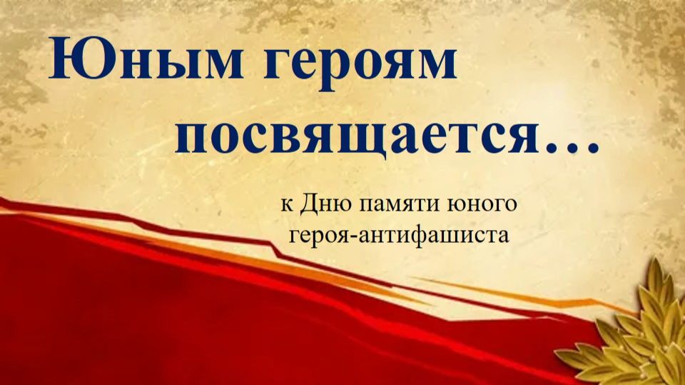 Юным героям посвящается... смотреть онлайн