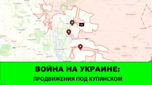 10.02 Война на Украине: Продвижение у Купянска. Враг продолжает атаки в зоне "Востока".