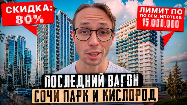 ГДЕ ЛУЧШЕ ВЗЯТЬ КВАРТИРУ в 2026? жк Сочи Парк VS жк Кислород Сочи