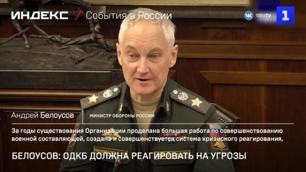 Белоусов: ОДКБ должна реагировать на вызовы и угрозы