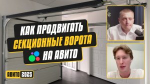 Иван Ларцев Как продвигать секционные ворота на Авито. Фишки. Стратегии. Инсайты