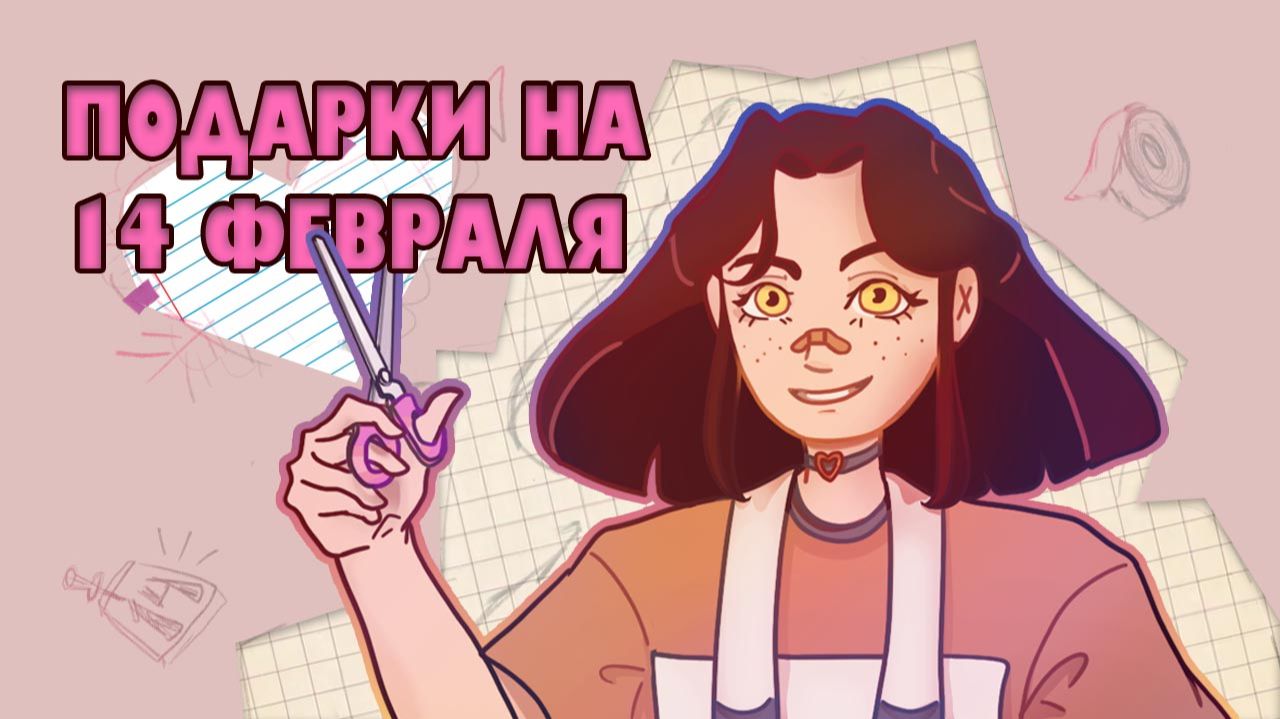 DIY душевные подарки на 14 февраля | Разговорный Speedpaint смотреть онлайн
