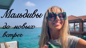 Мальдивы до новых встреч/ПсиЭлла