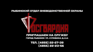 (Рыбинск-40) РАБОТА В РОСГВАРДИИ