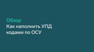 Инструкция: как в Контур.Диадоке наполнить УПД кодами маркировки в объемно-сортовом учете